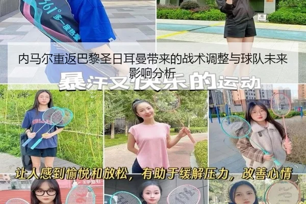 内马尔重返巴黎圣日耳曼带来的战术调整与球队未来影响分析